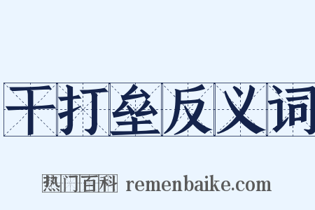 干打垒反义词是什么意思的图片